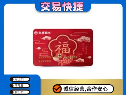 怒江购物卡回收永辉超市卡.jpg