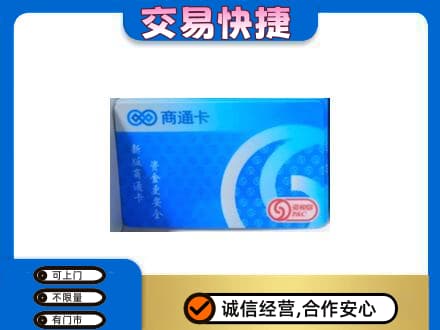 怒江购物卡回收商通卡.jpg