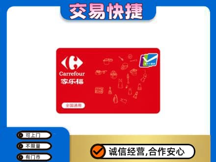 怒江购物卡回收家乐福卡.jpg