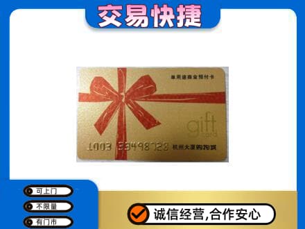 怒江购物卡回收杭州大厦卡.jpg